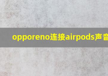 opporeno连接airpods声音小?