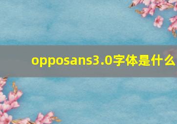 opposans3.0字体是什么