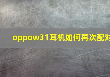 oppow31耳机如何再次配对