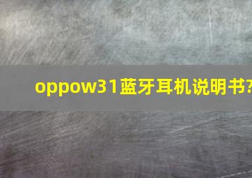 oppow31蓝牙耳机说明书?