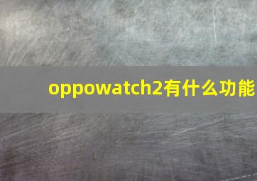 oppowatch2有什么功能