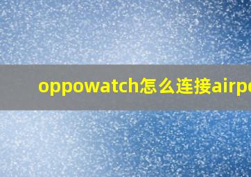 oppowatch怎么连接airpods