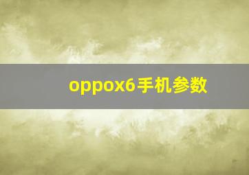 oppox6手机参数(