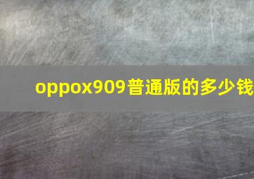 oppox909普通版的多少钱