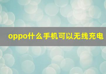 oppo什么手机可以无线充电