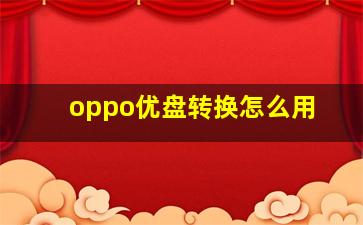 oppo优盘转换怎么用