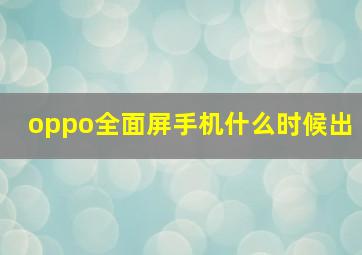 oppo全面屏手机什么时候出