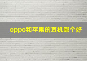 oppo和苹果的耳机哪个好