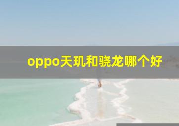 oppo天玑和骁龙哪个好