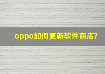 oppo如何更新软件商店?