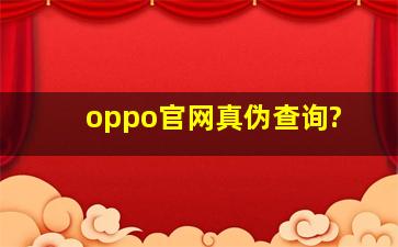 oppo官网真伪查询?