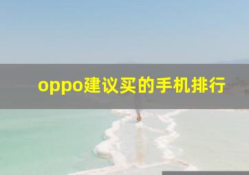 oppo建议买的手机排行