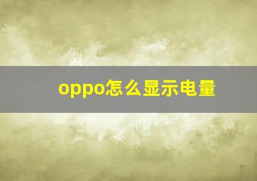 oppo怎么显示电量