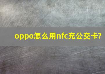 oppo怎么用nfc充公交卡?