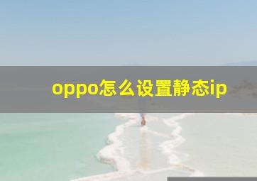 oppo怎么设置静态ip