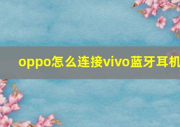 oppo怎么连接vivo蓝牙耳机