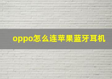 oppo怎么连苹果蓝牙耳机