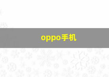 oppo手机