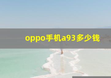 oppo手机a93多少钱