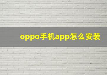 oppo手机app怎么安装