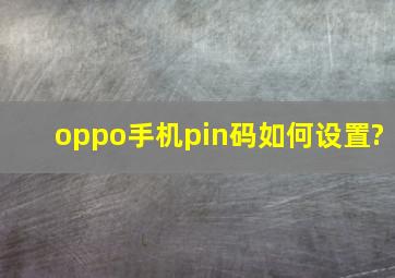 oppo手机pin码如何设置?