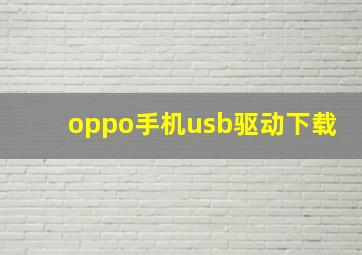 oppo手机usb驱动下载