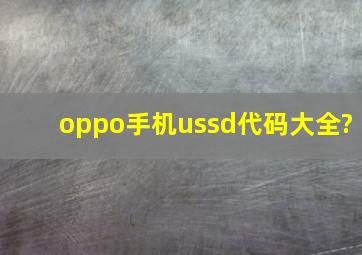 oppo手机ussd代码大全?