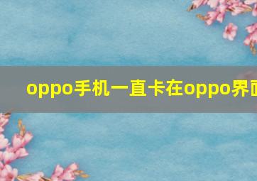 oppo手机一直卡在oppo界面