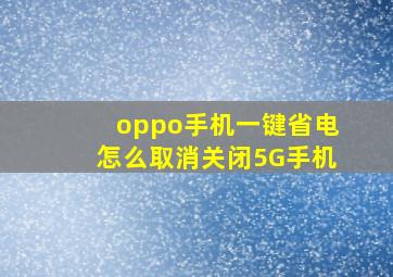 oppo手机一键省电怎么取消关闭5G手机(