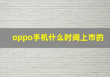 oppo手机什么时间上市的