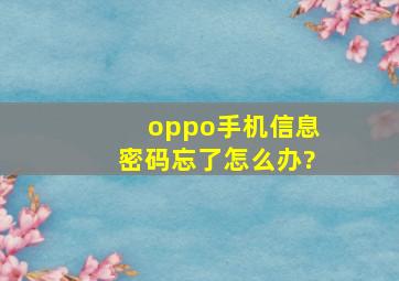 oppo手机信息密码忘了怎么办?