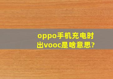 oppo手机充电时出vooc是啥意思?