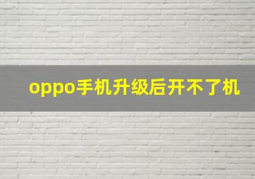 oppo手机升级后开不了机