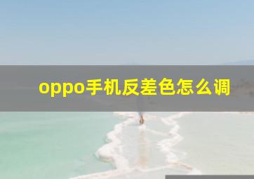 oppo手机反差色怎么调