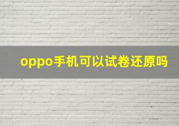 oppo手机可以试卷还原吗