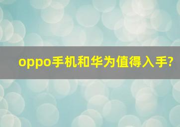 oppo手机和华为值得入手?