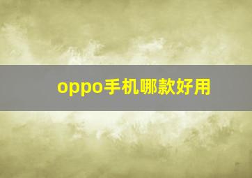 oppo手机哪款好用