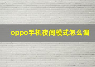 oppo手机夜间模式怎么调