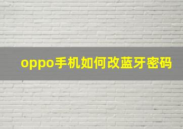 oppo手机如何改蓝牙密码(