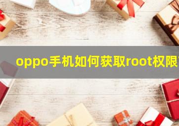 oppo手机如何获取root权限?