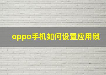 oppo手机如何设置应用锁