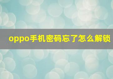 oppo手机密码忘了怎么解锁