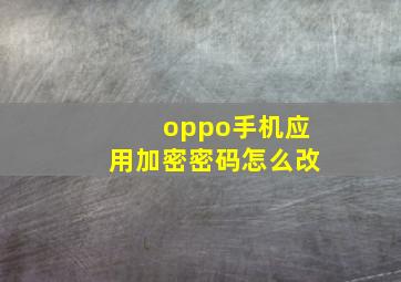 oppo手机应用加密密码怎么改