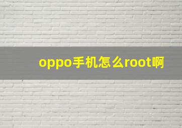 oppo手机怎么root啊