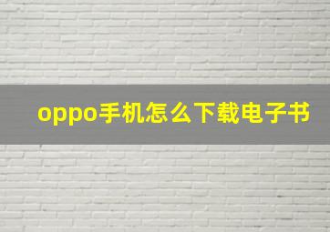 oppo手机怎么下载电子书