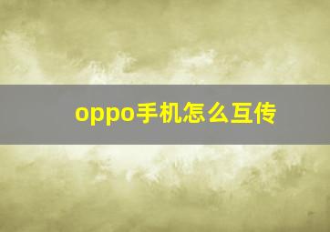 oppo手机怎么互传