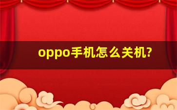 oppo手机怎么关机?