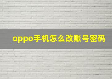 oppo手机怎么改账号密码