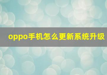 oppo手机怎么更新系统升级