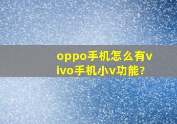 oppo手机怎么有vivo手机小v功能?
